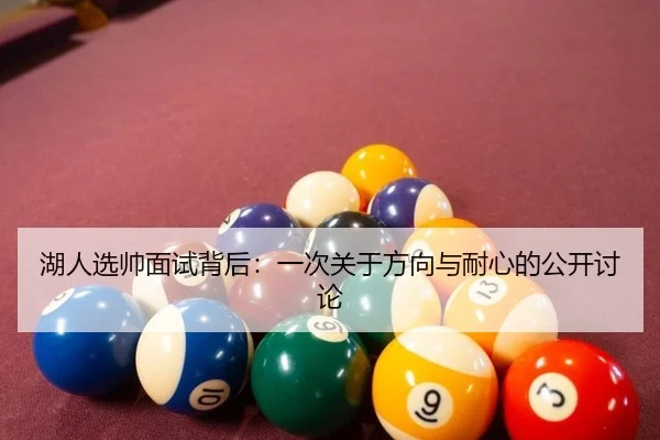 湖人选帅面试背后：一次关于方向与耐心的公开讨论