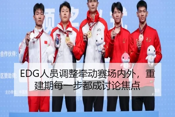 ren-yuan-tiao-zheng-qian-dong-sai-chang-nei-wai-chong-jian-qi-mei-yi-bu-dou-cheng-tao-lun-jiao-dian-2-116.jpg