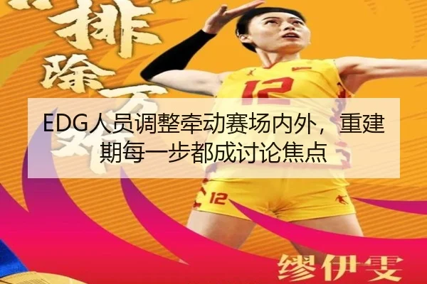 EDG人员调整牵动赛场内外，重建期每一步都成讨论焦点